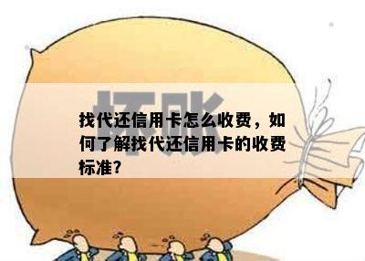 找代还信用卡怎么收费，如何了解找代还信用卡的收费标准？