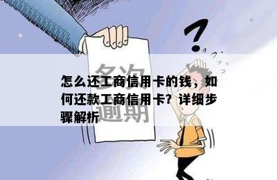 怎么还工商信用卡的钱，如何还款工商信用卡？详细步骤解析