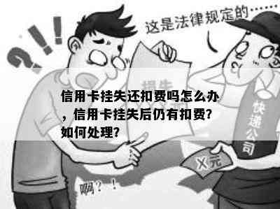 信用卡挂失还扣费吗怎么办，信用卡挂失后仍有扣费？如何处理？