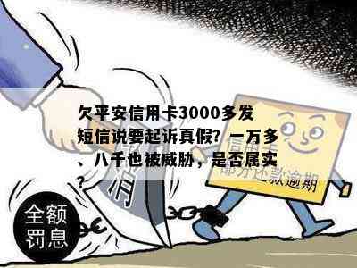 欠平安信用卡3000多发短信说要起诉真假？一万多、八千也被，是否属实？