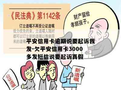 平安信用卡逾期说要起诉我发-欠平安信用卡3000多发短信说要起诉真假