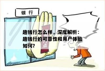 趣钱行怎么样，深度解析：趣钱行的可靠性和用户体验如何？