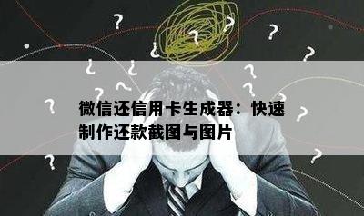 微信还信用卡生成器：快速制作还款截图与图片