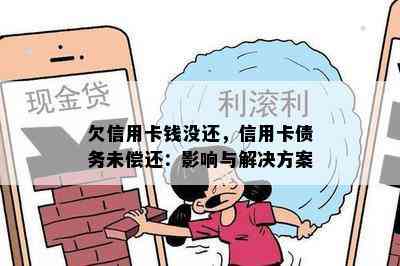 欠信用卡钱没还，信用卡债务未偿还：影响与解决方案