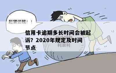 信用卡逾期多长时间会被起诉？2020年规定及时间节点