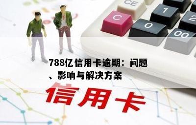 788亿信用卡逾期：问题、影响与解决方案