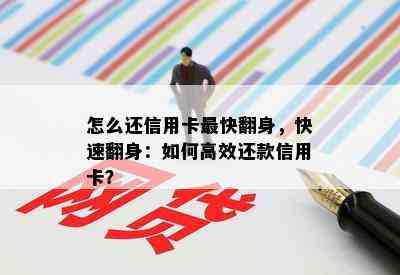 怎么还信用卡最快翻身，快速翻身：如何高效还款信用卡？