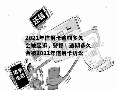 2021年信用卡逾期多久会被起诉，警惕！逾期多久会被2021年信用卡诉讼？