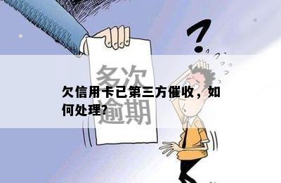 欠信用卡已第三方，如何处理？