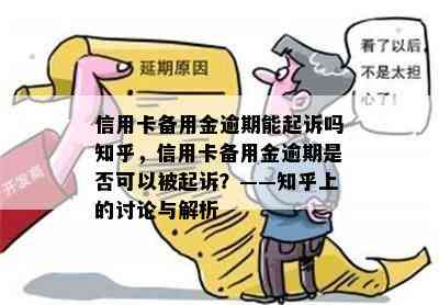 信用卡备用金逾期能起诉吗知乎，信用卡备用金逾期是否可以被起诉？——知乎上的讨论与解析