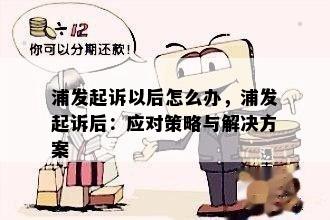 浦发起诉以后怎么办，浦发起诉后：应对策略与解决方案