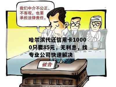 哈尔滨代还信用卡10000只要85元，无利息，找专业公司快速解决