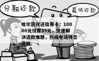 哈尔滨代还信用卡：10000元仅需85元，快速解决还款难题，热线电话待您咨询