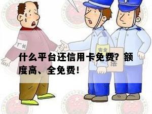 什么平台还信用卡免费？额度高、全免费！