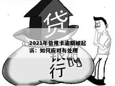 2021年信用卡逾期被起诉：如何应对与处理