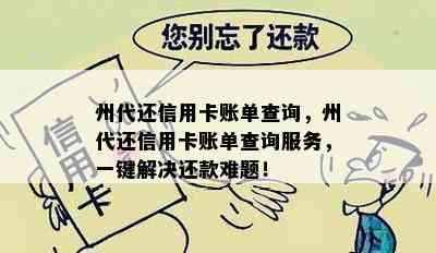 州代还信用卡账单查询，州代还信用卡账单查询服务，一键解决还款难题！