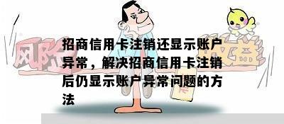 招商信用卡注销还显示账户异常，解决招商信用卡注销后仍显示账户异常问题的方法