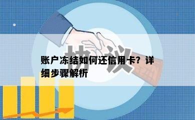 账户冻结如何还信用卡？详细步骤解析