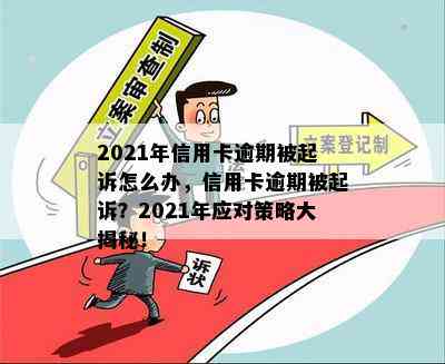 2021年信用卡逾期被起诉怎么办，信用卡逾期被起诉？2021年应对策略大揭秘！