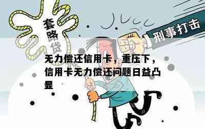 无力偿还信用卡，重压下，信用卡无力偿还问题日益凸显