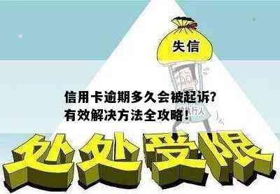 信用卡逾期多久会被起诉？有效解决方法全攻略！