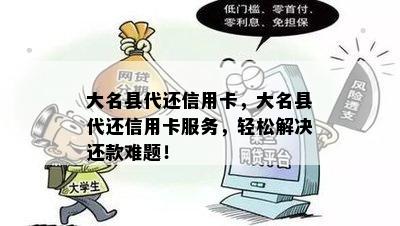 大名县代还信用卡，大名县代还信用卡服务，轻松解决还款难题！