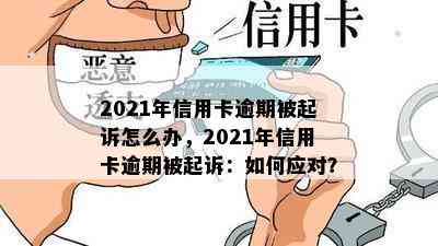 2021年信用卡逾期被起诉怎么办，2021年信用卡逾期被起诉：如何应对？