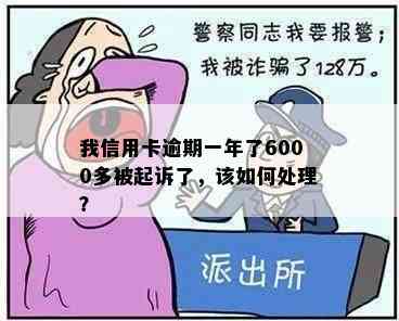 我信用卡逾期一年了6000多被起诉了，该如何处理？