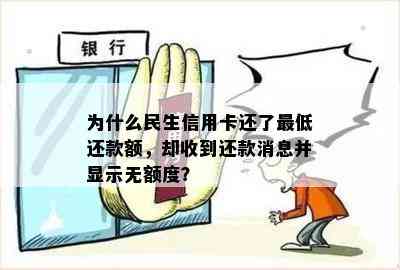 为什么民生信用卡还了更低还款额，却收到还款消息并显示无额度？