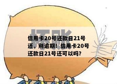 信用卡20号还款日21号还，别逾期！信用卡20号还款日21号还可以吗？