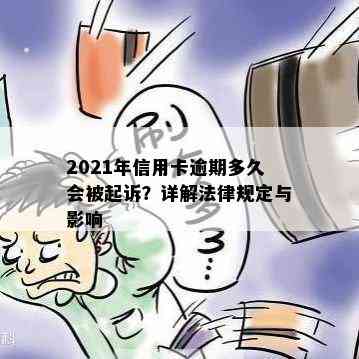 2021年信用卡逾期多久会被起诉？详解法律规定与影响