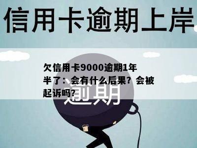 欠信用卡9000逾期1年半了：会有什么后果？会被起诉吗？