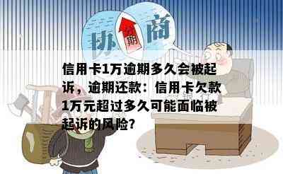 信用卡1万逾期多久会被起诉，逾期还款：信用卡欠款1万元超过多久可能面临被起诉的风险？