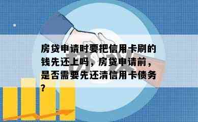 房贷申请时要把信用卡刷的钱先还上吗，房贷申请前，是否需要先还清信用卡债务？