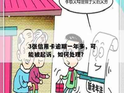 3张信用卡逾期一年多，可能被起诉，如何处理？