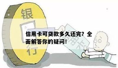 信用卡可贷款多久还完？全面解答你的疑问！