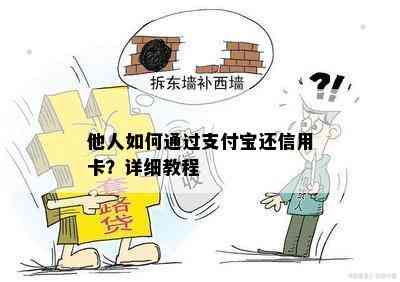 他人如何通过支付宝还信用卡？详细教程