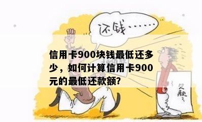 信用卡900块钱更低还多少，如何计算信用卡900元的更低还款额？