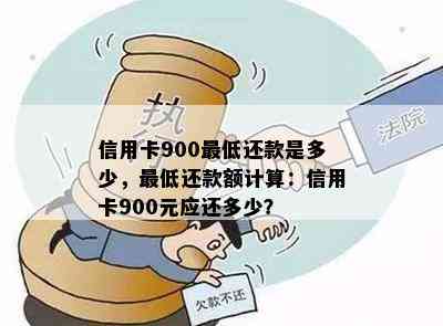 信用卡900更低还款是多少，更低还款额计算：信用卡900元应还多少？