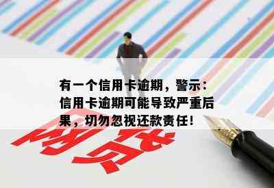 有一个信用卡逾期，警示：信用卡逾期可能导致严重后果，切勿忽视还款责任！