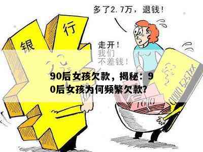 90后女孩欠款，揭秘：90后女孩为何频繁欠款？