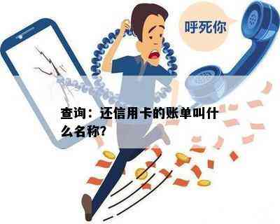 查询：还信用卡的账单叫什么名称？