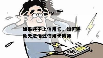 如果还不上信用卡，如何避免无法偿还信用卡债务