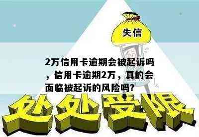 2万信用卡逾期会被起诉吗，信用卡逾期2万，真的会面临被起诉的风险吗？