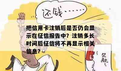 把信用卡注销后是否仍会显示在报告中？注销多长时间后将不再显示相关信息？