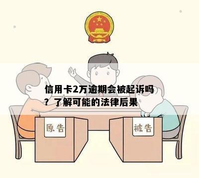 信用卡2万逾期会被起诉吗？了解可能的法律后果