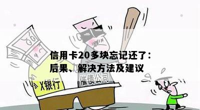 信用卡20多块忘记还了：后果、解决方法及建议