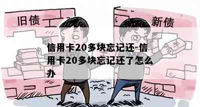 信用卡20多块忘记还-信用卡20多块忘记还了怎么办