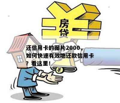 还信用卡的图片2000，如何快速有效地还款信用卡？看这里！