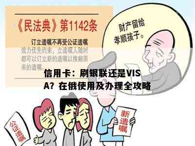 信用卡：刷银联还是VISA？在俄使用及办理全攻略